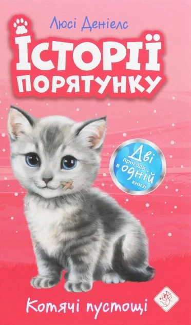 Котик-безхатько. Історії порятунку — Люсі Деніелс