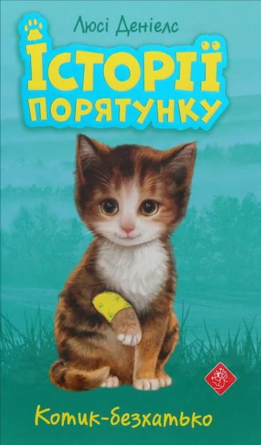 Котик-безхатько — Люсі Деніелс