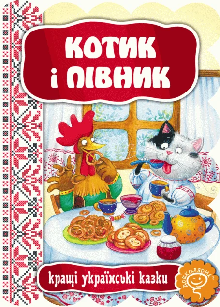 Котик і півник — Школа