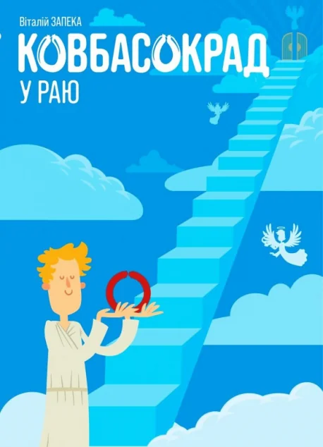 Ковбасокрад у Раю — Білка