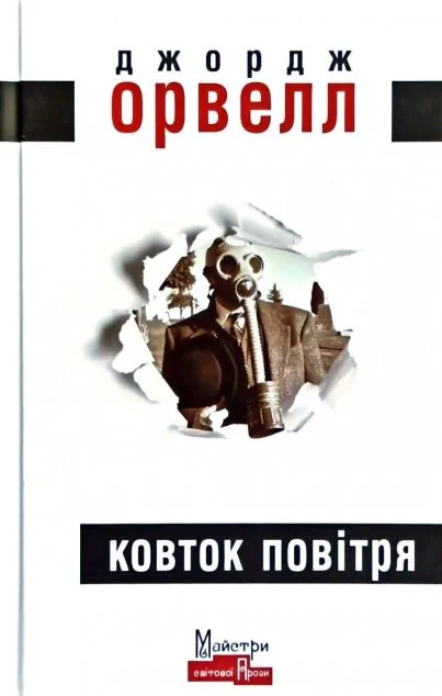 Ковток повітря — Джордж Орвелл