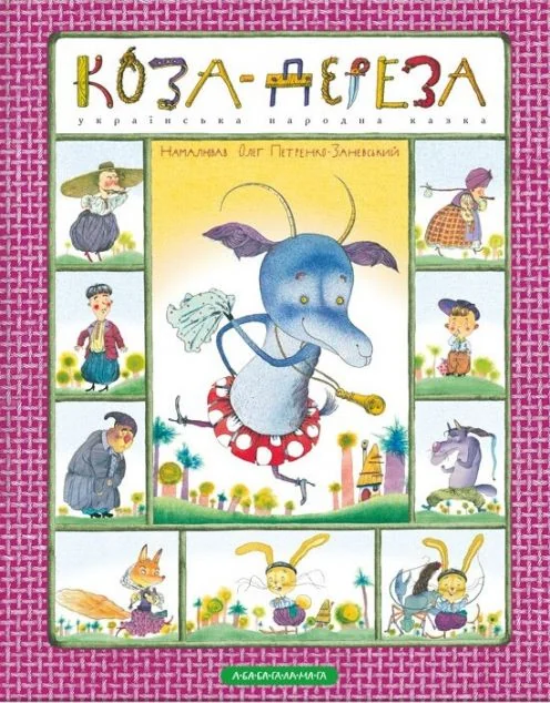 Коза-дереза — Іван Малкович