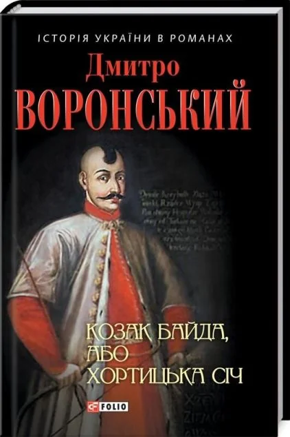 Козак Байда, або Хортицька Січ — Дмитро Воронський