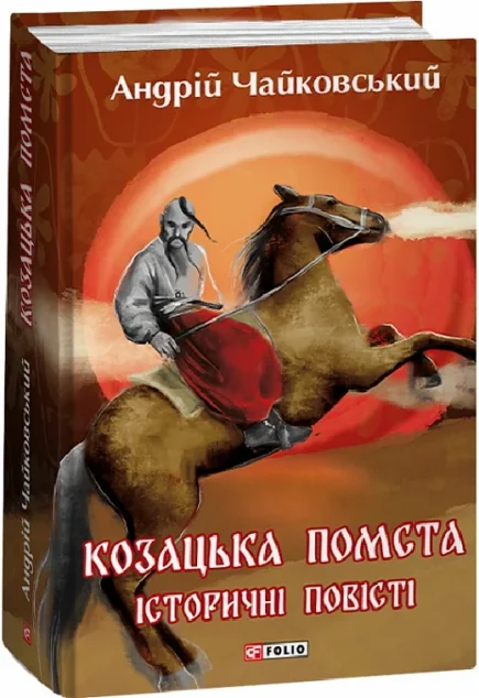Козацька помста. Історичні повісті — Андрій Чайковський