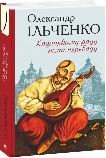 Козацькому роду нема переводу — Олександр Ільченко