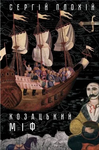 Козацький міф