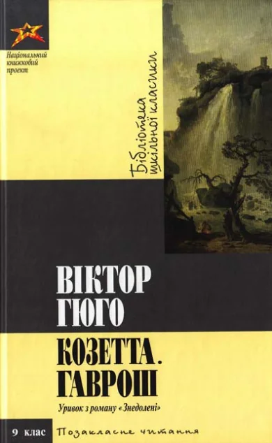 Козетта Гаврош — Віктор Гюго