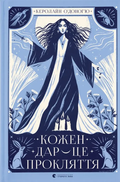 Кожен дар — це прокляття