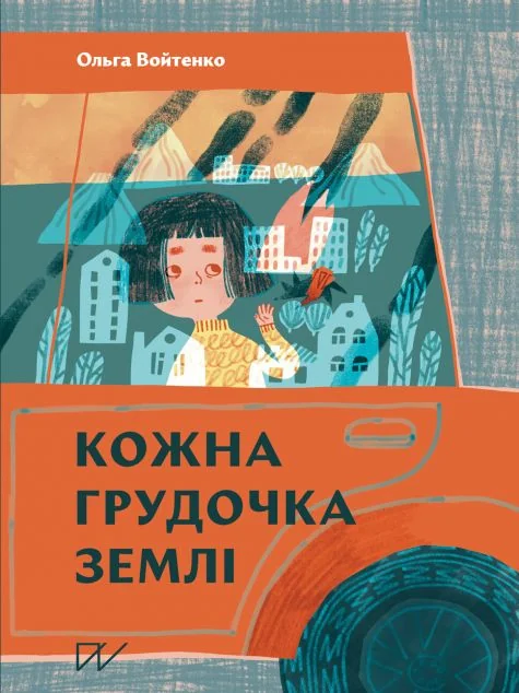 Кожна грудочка землі — Ольга Войтенко