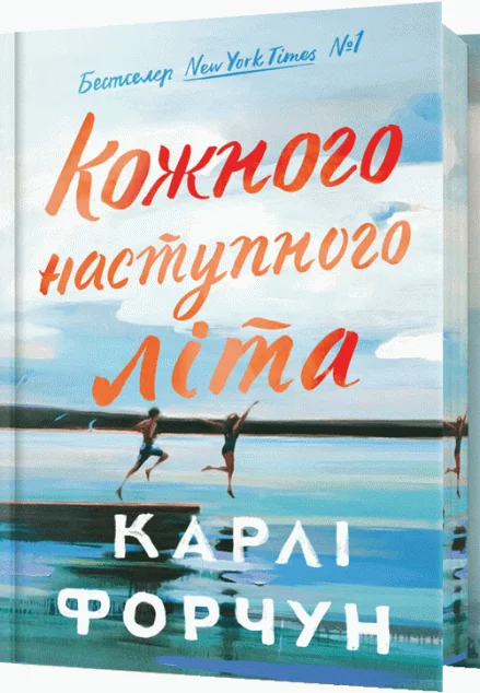 Кожного наступного літа (Limited Edition) — Карлі Форчун