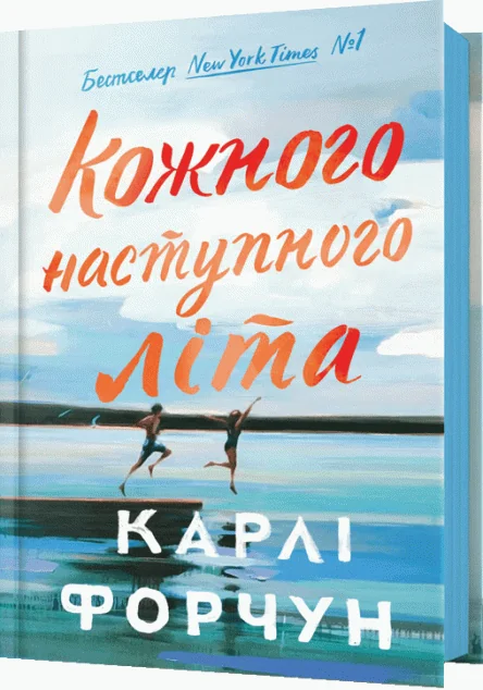 Кожного наступного літа — Карлі Форчун