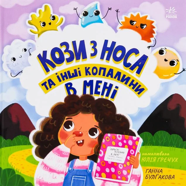 Кози з носа та інші копалини в мені — Ганна Булгакова