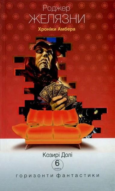 Козирі долі (Горизонти фантастика: диван) — Роджер Желязни