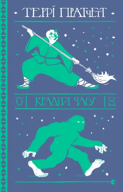 Крадій часу