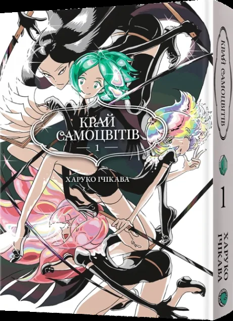 Край Самоцвітів. Омнібус 1 — MAL'OPUS