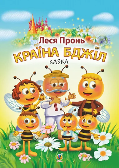 Країна бджіл — Леся Пронь