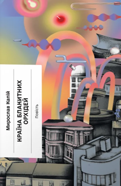 Країна блакитних орхідей