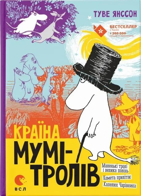 Країна Мумі-тролів. Книга 1