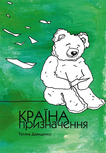 Країна призначення — Видавництво 21