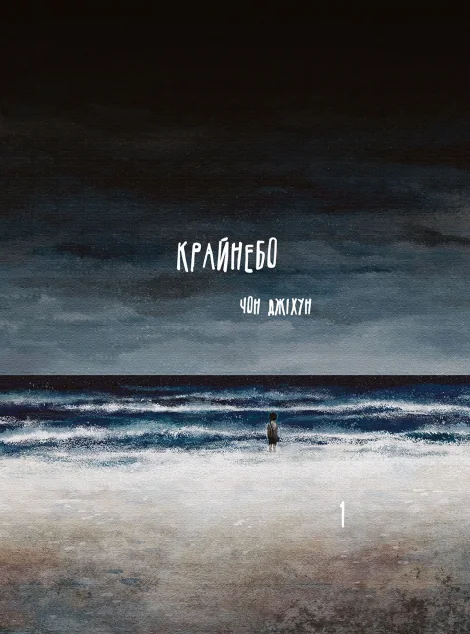 Крайнебо. Том 1 — Varvar Publishing