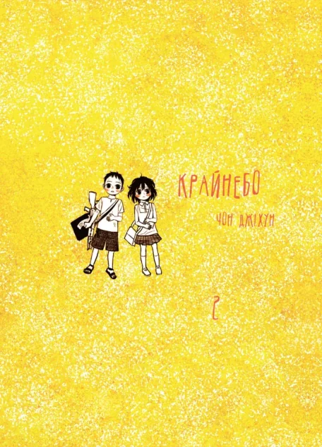 Крайнебо. Том 2