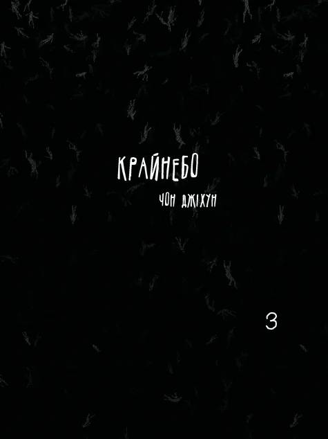 Крайнебо. Том 3 — Varvar Publishing