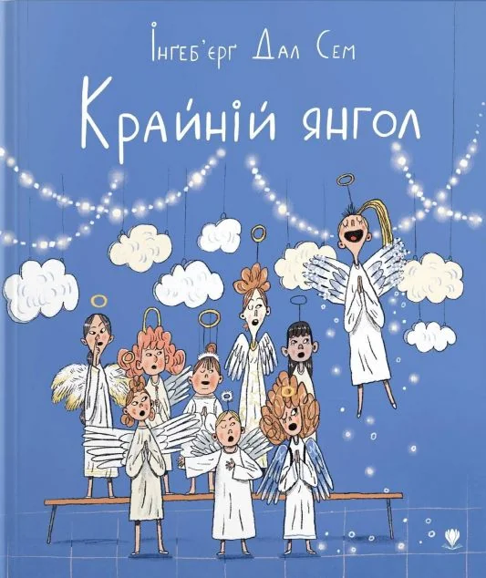 Крайній янгол — Крокус