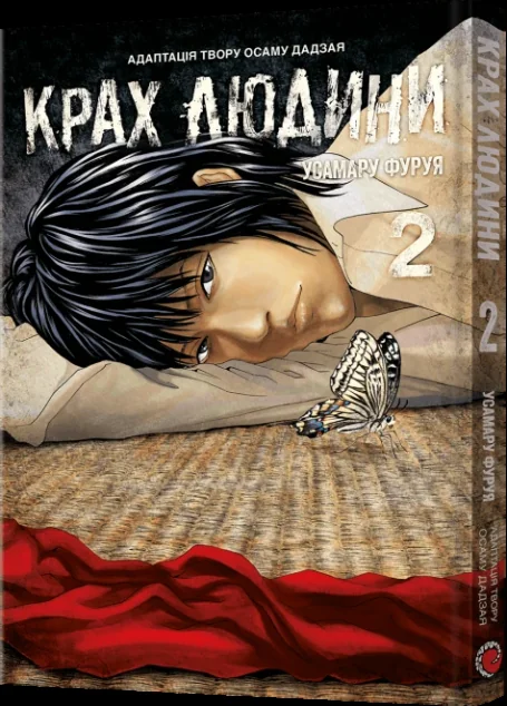 Крах людини. Том 2 — MAL'OPUS