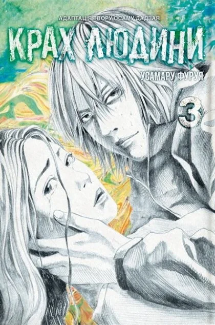 Крах людини. Том 3 — MAL'OPUS