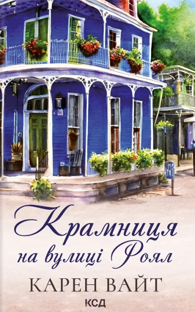 Крамниця на вулиці Роял — Карен Вайт