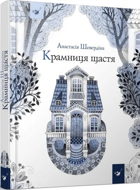 Крамниця щастя