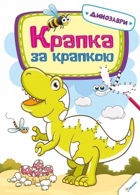 Крапка за крапкою. Динозаври — Пелікан