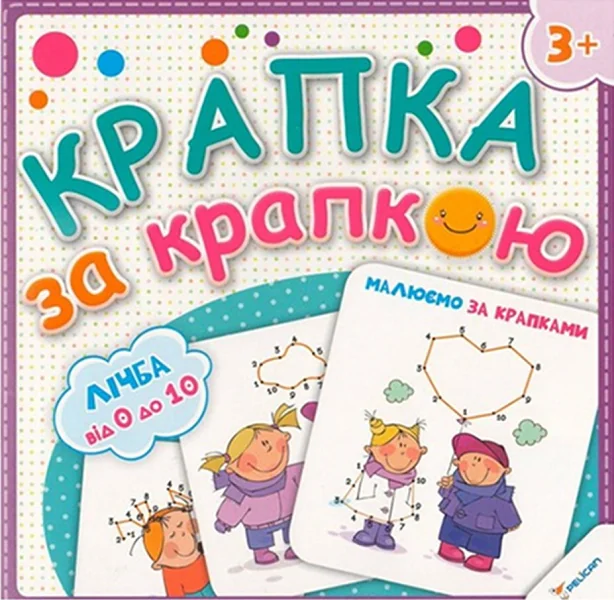Крапка за крапкою. Малюємо за крапками. Лічба от 0 до 20 — Пелікан