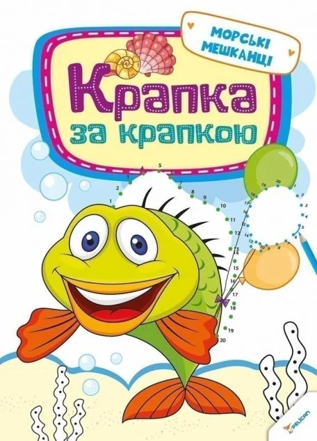 Крапка за крапкою. Морські мешканці — Пелікан