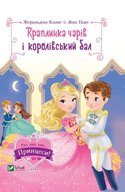 Краплинка чарів і королівський бал — Жеральдіна Коллє