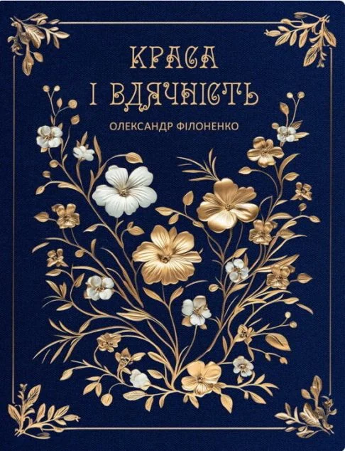 Краса і вдячність — Колесо життя