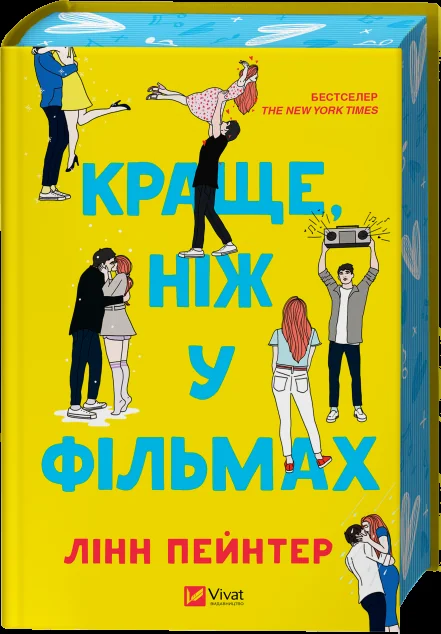 Краще, ніж у фільмах (з ілюстрованим зрізом) — Лінн Пейнтер
