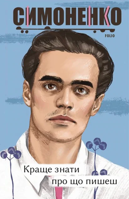 Краще знати про що пишеш