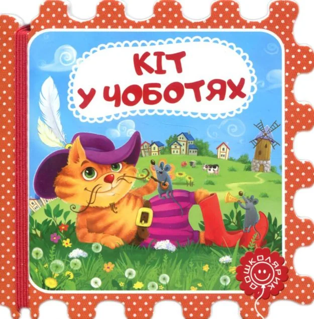 Кращі світові казки. Кіт у чоботях