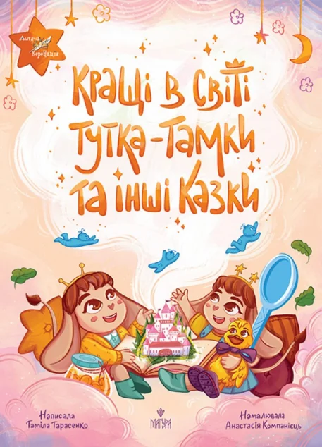 Кращі в світі Тутка-Тамки та інші казки — Таміла Тарасенко