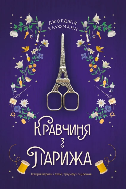 Кравчиня з Парижа