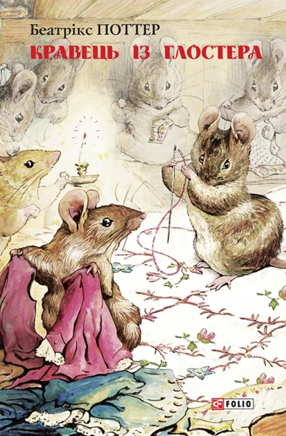 Кравець із Глостера — Беатрікс Поттер