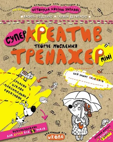 Креатив. Творче мислення — Галина Дерипаско, Василь Федієнко