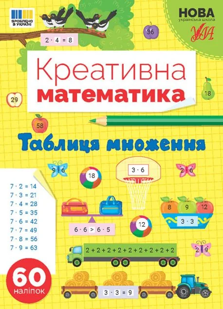 Креативна математика. Таблиця множення — УЛА