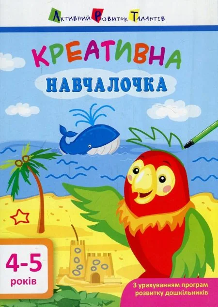 Креативна навчалочка. 5-6 років — Наталя Мусієнко