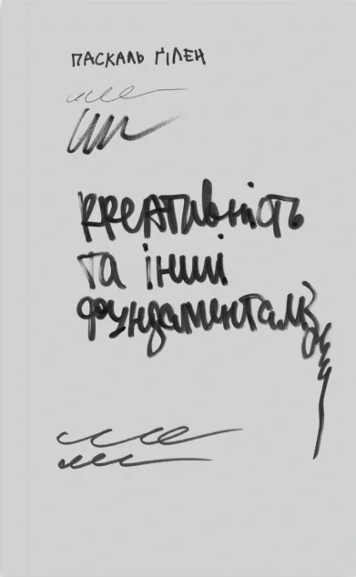 Креативність та інші фундаменталізми — IST Publishing