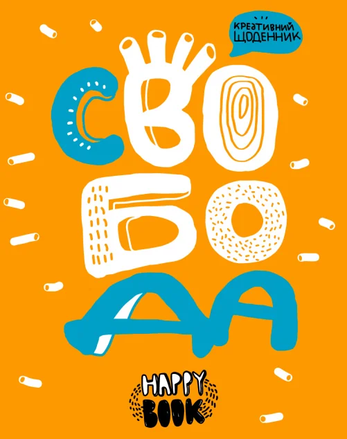 Креативний щоденник «Свобода» (помаранчевий із наліпками)