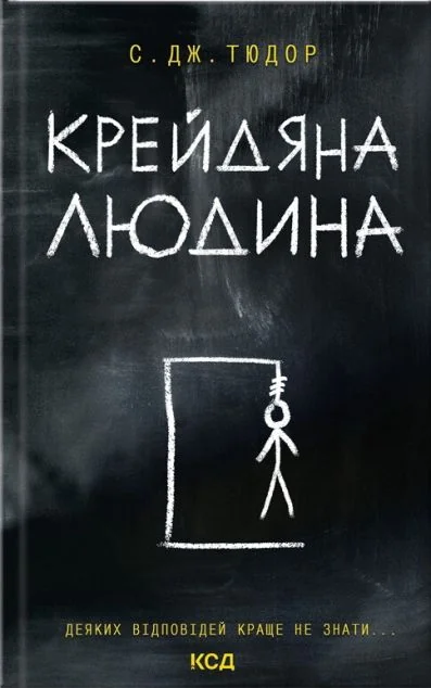 Крейдяна Людина — С. Дж. Тюдор