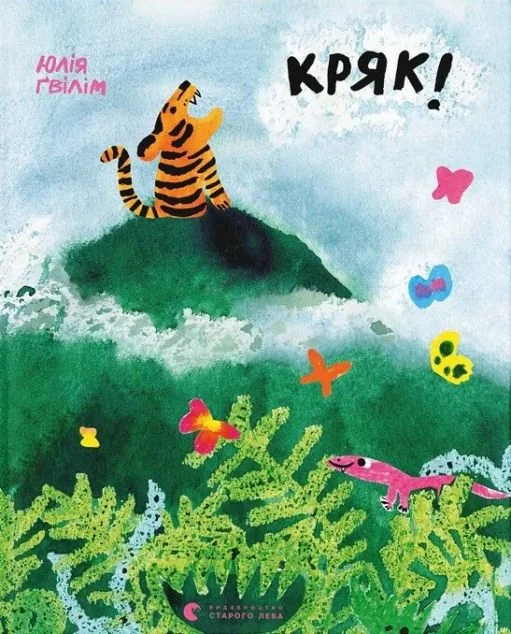 Кряк! — Видавництво Старого Лева