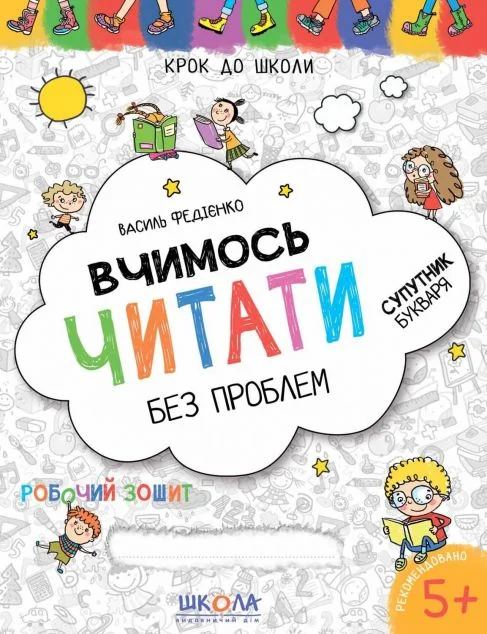 Крок до школи. Вчимось читати без проблем. Супутник букваря. Від 5 років — Василь Федієнко